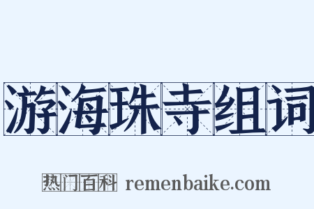 游海珠寺组词是什么意思的图片